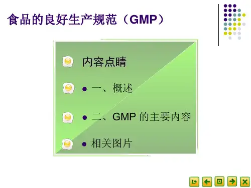 食品的良好生产规范(GMP)