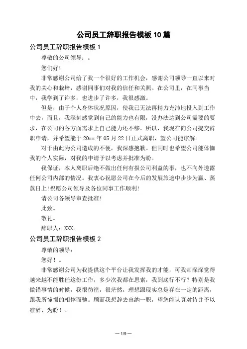 公司员工辞职报告模板10篇
