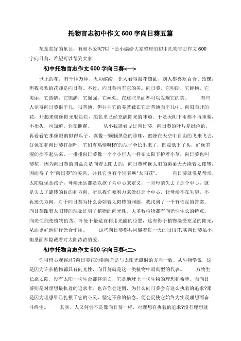 托物言志初中作文600字向日葵五篇