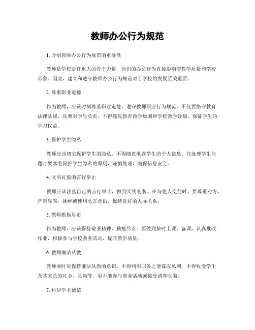 教师办公行为规范