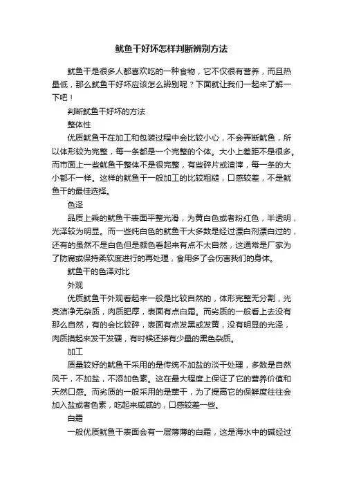 鱿鱼干好坏怎样判断辨别方法