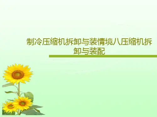 制冷压缩机拆卸与装情境八压缩机拆卸与装配54页PPT