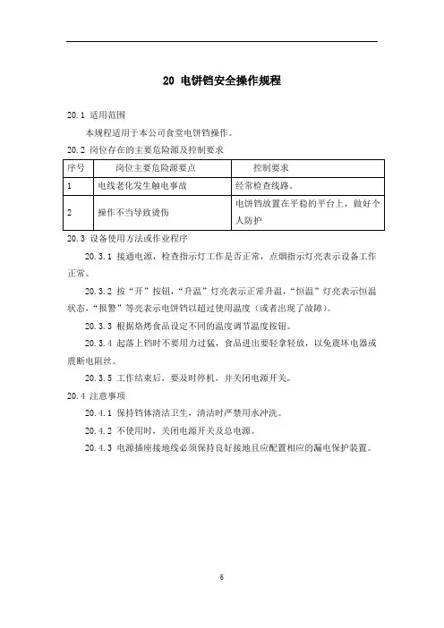 电饼铛安全操作规程(新)