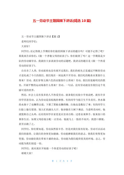 五一劳动节主题国旗下讲话(精选10篇)