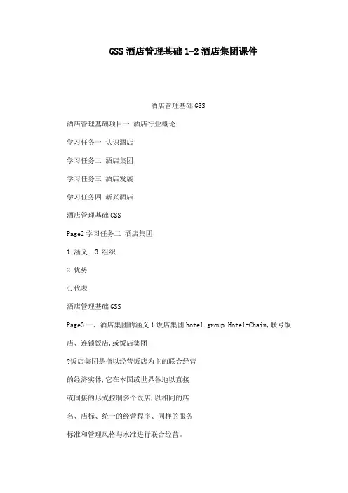 GSS酒店管理基础1-2酒店集团课件