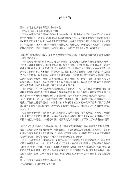 学习党政领导干部问责制心得体会
