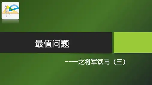 最值问题----将军饮马(三)