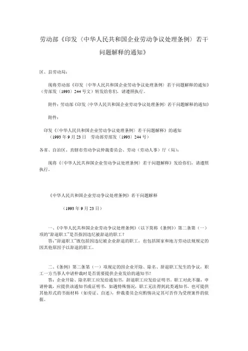 劳动部《印发〈中华人民共和国企业劳动争议处理条例〉若干问题解释的通知》)