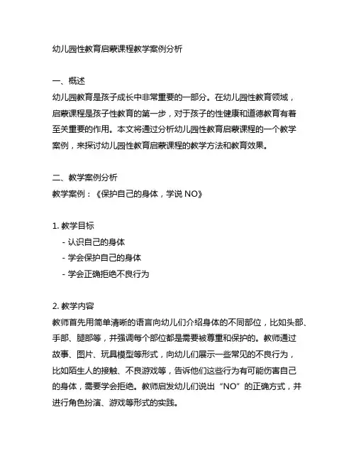 幼儿园性教育启蒙课程教学案例分析