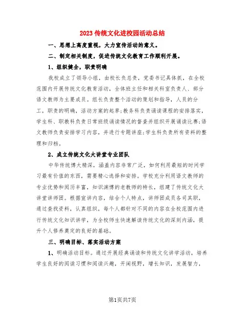 2023传统文化进校园活动总结(3篇)