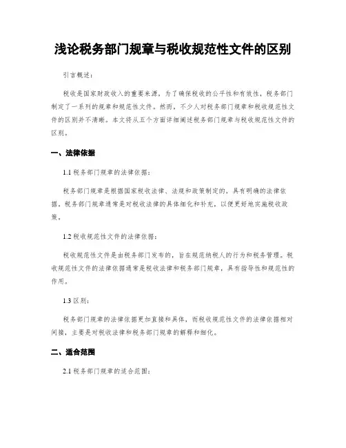 浅论税务部门规章与税收规范性文件的区别