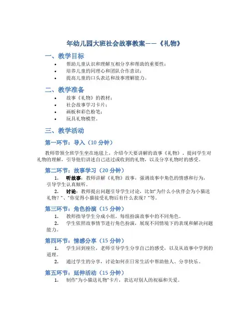 年幼儿园大班社会故事教案教案《礼物》
