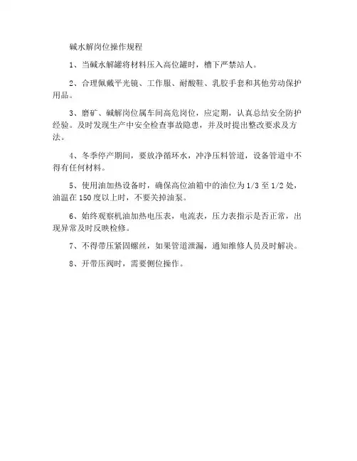 碱解岗位操作规程