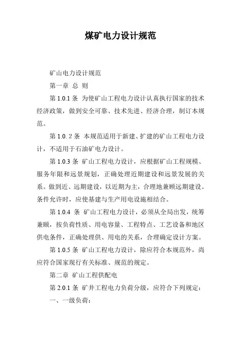 煤矿电力设计规范
