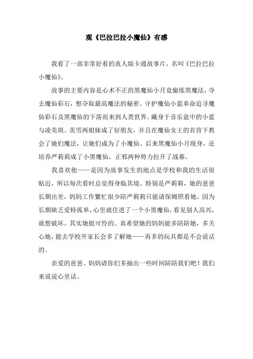 观《巴拉巴拉小魔仙》有感