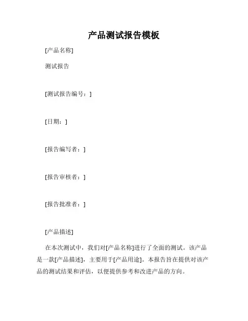 产品测试报告模板