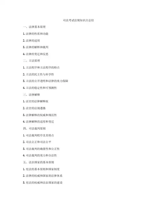 司法考试法规知识点总结