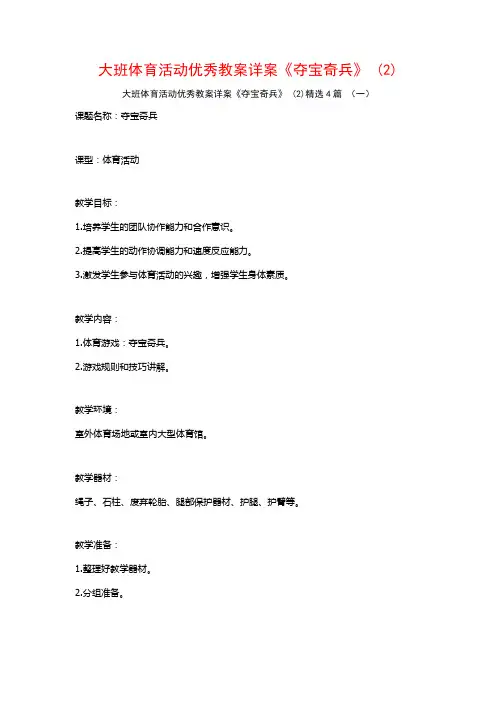 大班体育活动优秀教案详案《夺宝奇兵》 (2)4篇