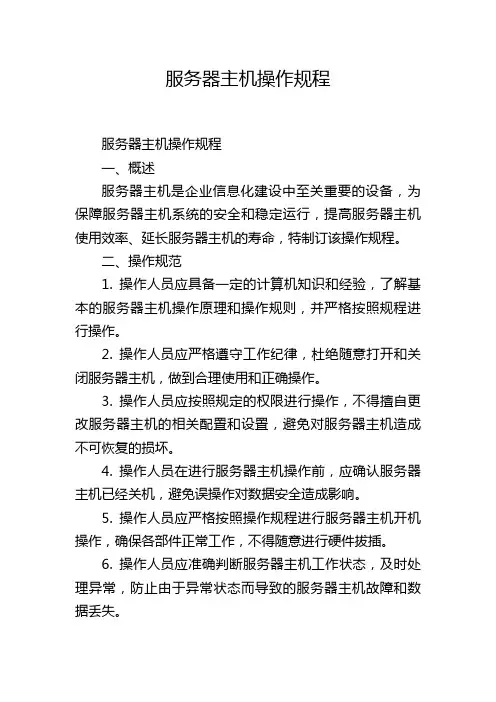 服务器主机操作规程