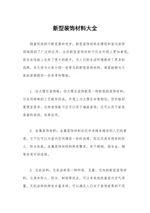 新型装饰材料大全