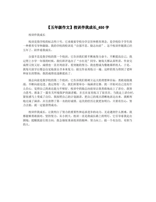 【五年级作文】校训伴我成长_650字