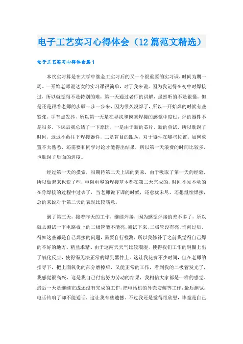 电子工艺实习心得体会(12篇范文精选).doc