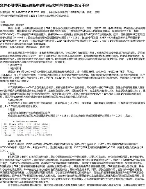 急性心肌梗死临床诊断中B型钠尿肽检验的临床意义王瑄