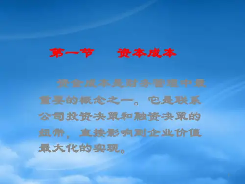 资本成本概述ppt58页