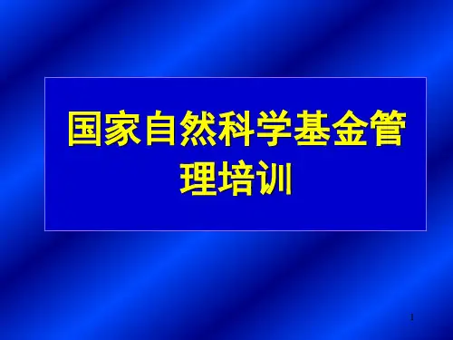国家自然科学基金管理培训PPT课件