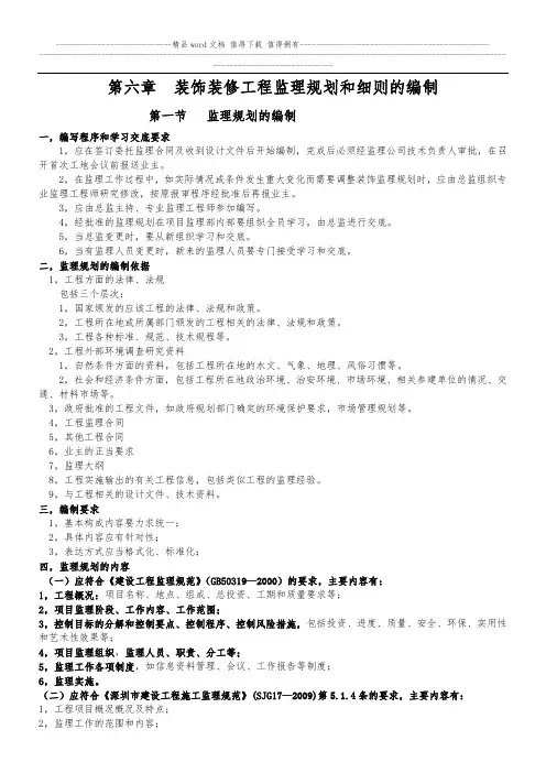 装饰装修工程监理规划和细则的编制
