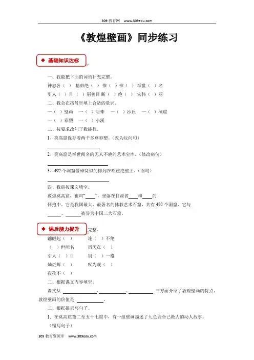 【309教育网优选】语文S版小学语文六年级下册《敦煌壁画》同步练习