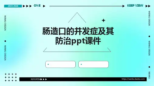 肠造口的并发症及其防治PPT课件