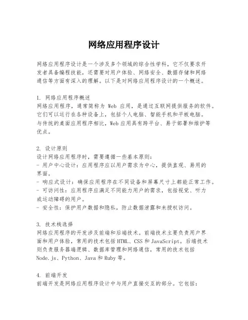 网络应用程序设计