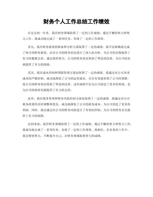 财务个人工作总结工作绩效