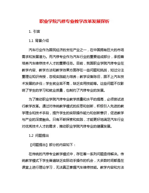职业学院汽修专业教学改革发展探析
