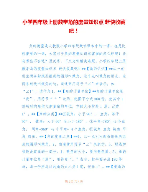小学四年级上册数学角的度量知识点 赶快收藏吧!