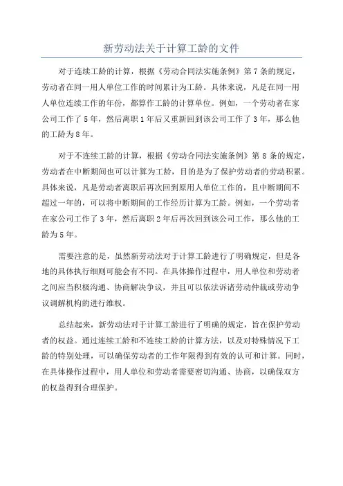 新劳动法关于计算工龄的文件