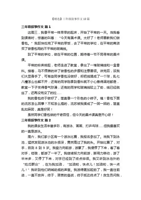 【精选】三年级叙事作文10篇