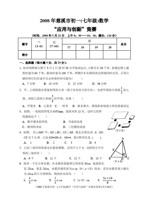 2008年慈溪市初一数学应用与创新竞赛试卷(含答案)