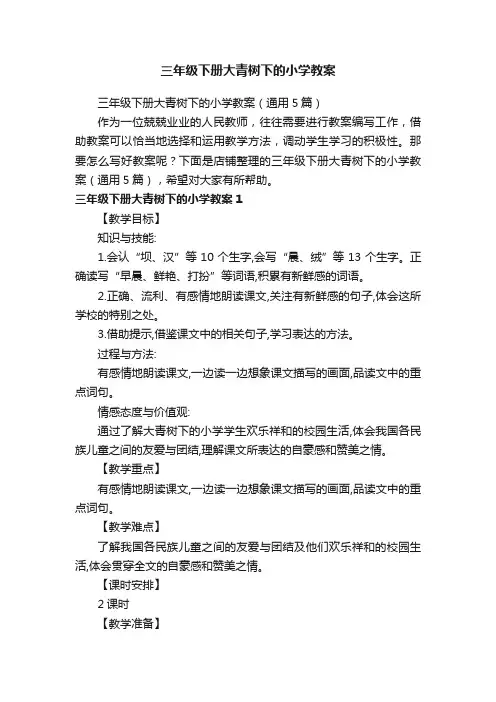 三年级下册大青树下的小学教案
