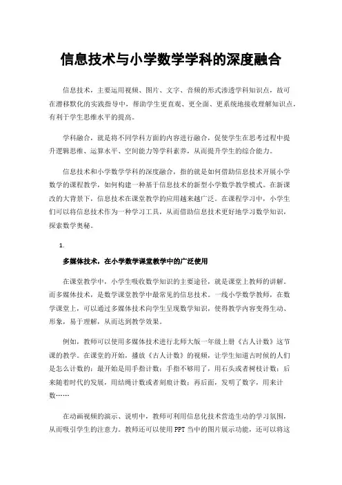 信息技术与小学数学学科的深度融合