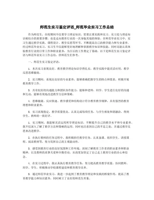 师范生实习鉴定评语_师范毕业实习工作总结