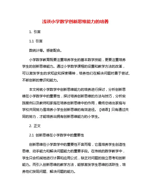 浅谈小学数学创新思维能力的培养