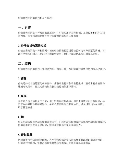外啮合齿轮泵的结构和工作原理