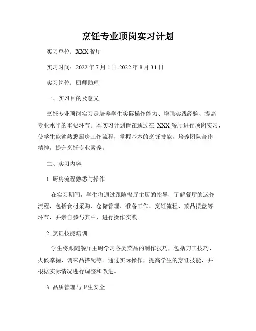 烹饪专业顶岗实习计划