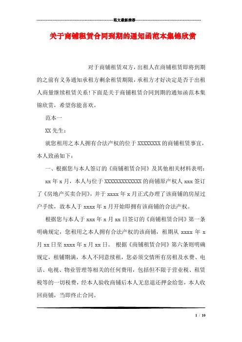关于商铺租赁合同到期的通知函范本集锦欣赏