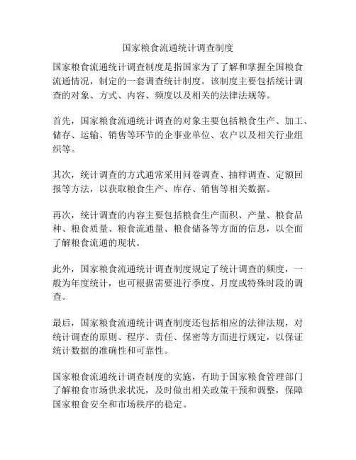 国家粮食流通统计调查制度