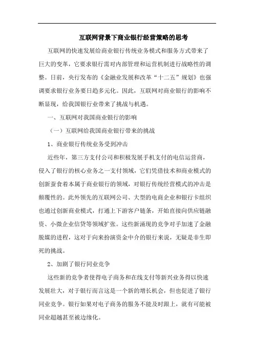 互联网背景下商业银行经营策略的思考