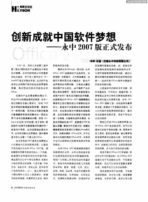 创新成就中国软件梦想——永中2007版正式发布