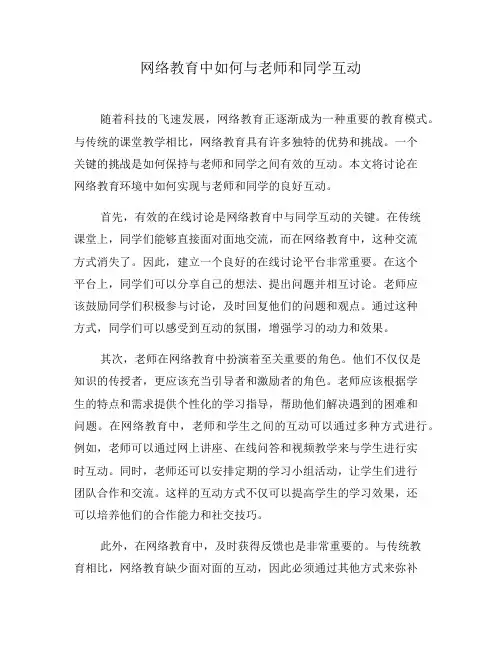 网络教育中如何与老师和同学互动(六)